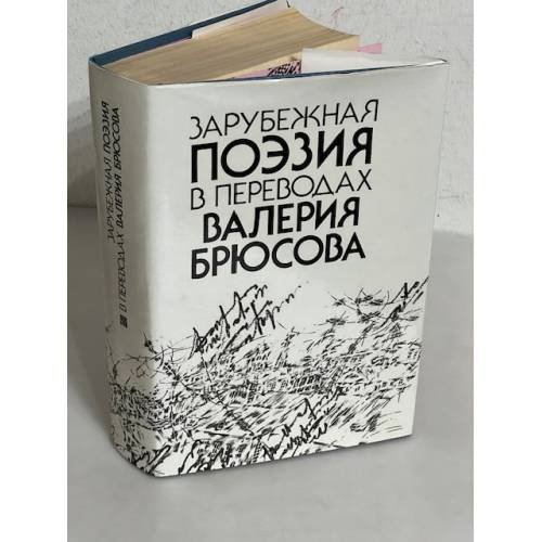 Обложка книги «Зарубежная поэзия в переводах Валерия Брюсова» — Составитель Гиндин Сергей Иосифович