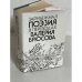 Обложка книги «Зарубежная поэзия в переводах Валерия Брюсова» — Составитель Гиндин Сергей Иосифович