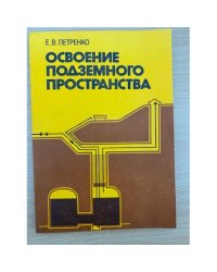 Освоение подземного пространства