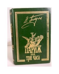 Париж на три часа
