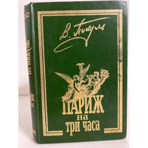 Обложка книги «Париж на три часа» — Валентин Пикуль, ISBN 5900147061