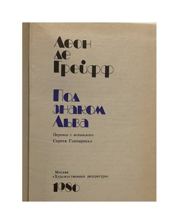 Дополнительное изображение книги «Под знаком Льва»