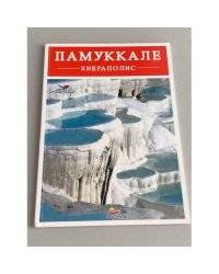 Памуккале. Хиераполис 