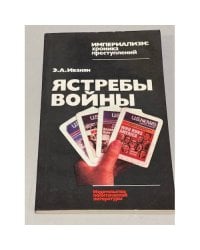 Ястребы войны