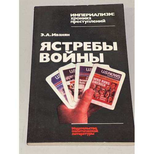 Обложка книги «Ястребы войны» — Иванян Эдуард Александрович