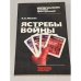 Обложка книги «Ястребы войны» — Иванян Эдуард Александрович