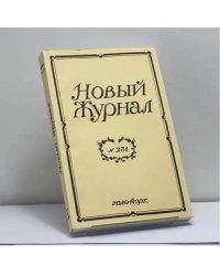 Новый Журнал. № 231