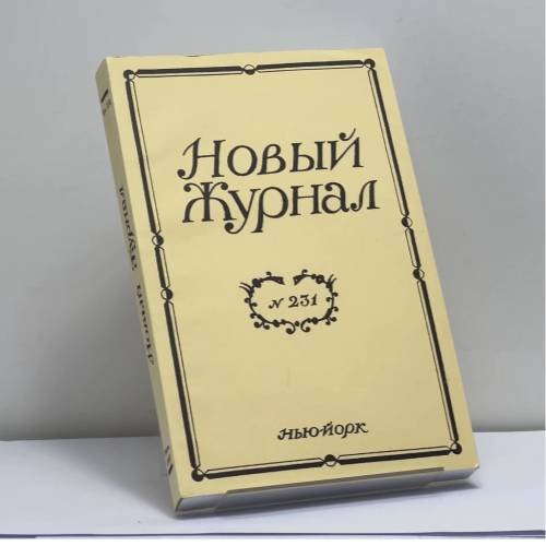 Обложка книги «Новый Журнал. № 231» — Автор не указан