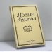 Обложка книги «Новый Журнал. № 231» — Автор не указан