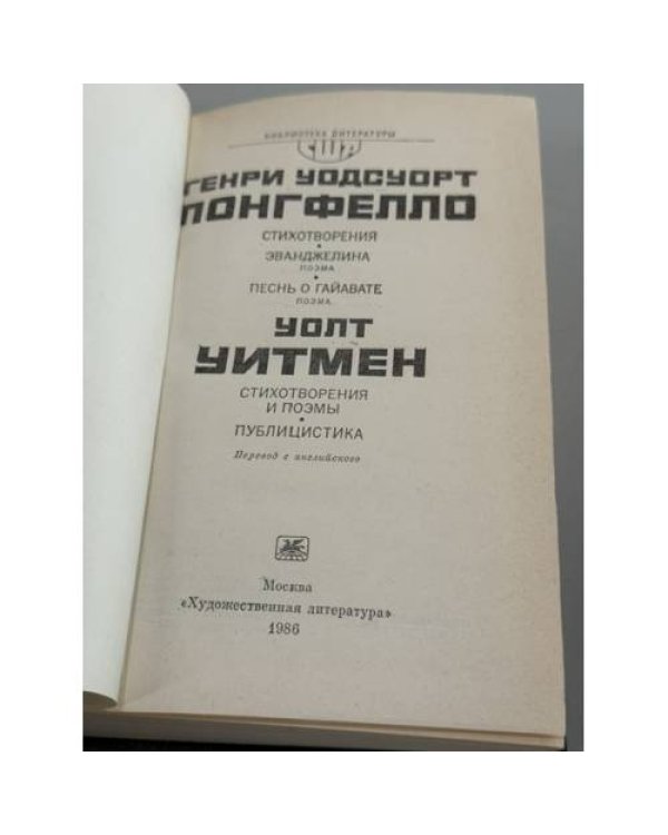Дополнительное изображение книги «Стихотворения. Эванджелина. Песнь о Гайавате. Поэмы. Публицистика»