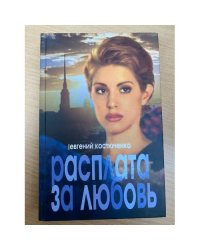 Расплата за любовь