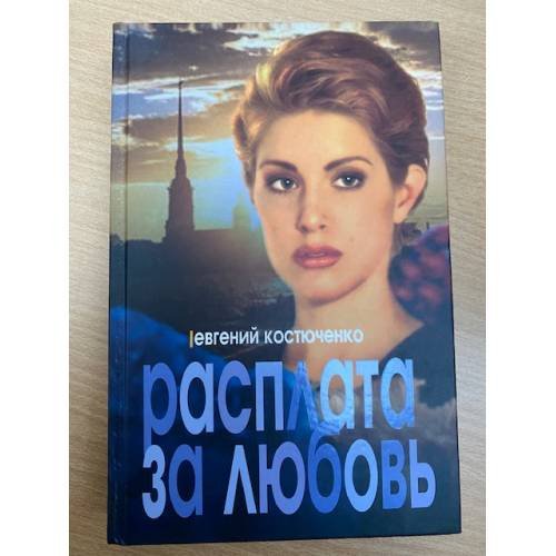 Расплата за любовь