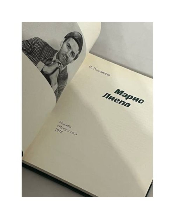 Дополнительное изображение книги «Солисты балета. Марис Лиепа »