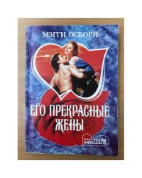 Его прекрасные жены