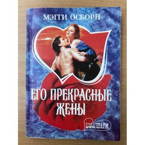 Его прекрасные жены