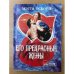 Его прекрасные жены