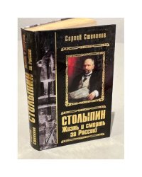 Столыпин. Жизнь и смерть за Россию