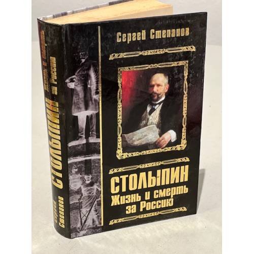 Столыпин. Жизнь и смерть за Россию