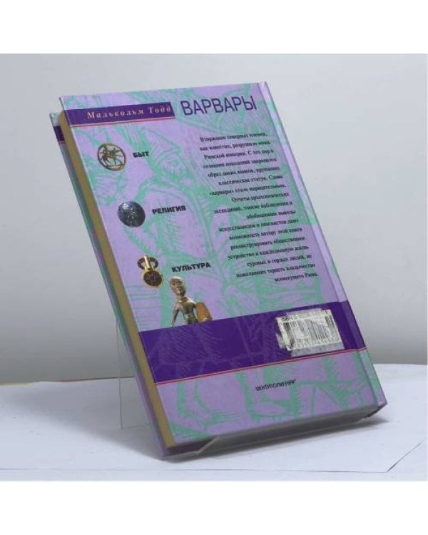 Дополнительное изображение книги «Варвары. Древние германцы. Быт, религия, культура»
