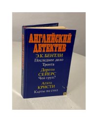 Английский детектив. Последнее дело Трента. Чей труп? Карты на стол