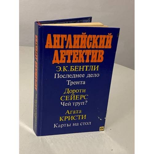 Обложка книги «Английский детектив. Последнее дело Трента. Чей труп? Карты на стол» — Сейерс Дороти Ли, Кристи Агата, Бентли Эдмунд Клерихью, ISBN 5289013873