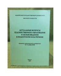 Актуальные вопросы художественного образования и музыковедения в полиэтическом регионе