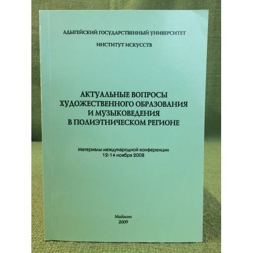 Актуальные вопросы художественного образования и музыковедения в полиэтическом регионе