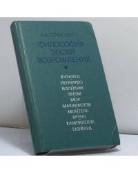 Философия эпохи Возрождения