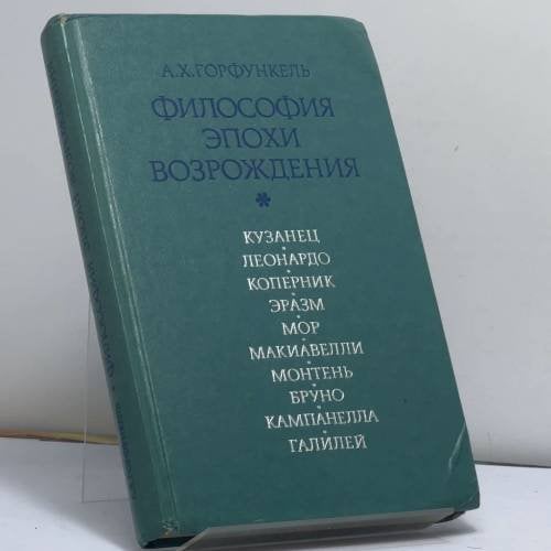 Обложка книги «Философия эпохи Возрождения» — Александр Хаимович Горфункель