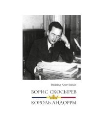 Борис Скосырев — король Андорры