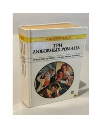 Три любовных романа. Лучшие из лучших - 1996