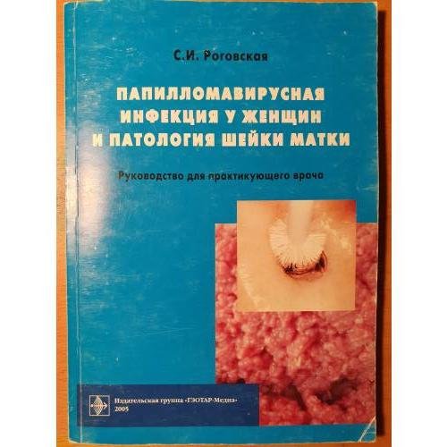 Папилломавирусная инфекция у женщин и патология шейки матки: в помощь практикующему врачу