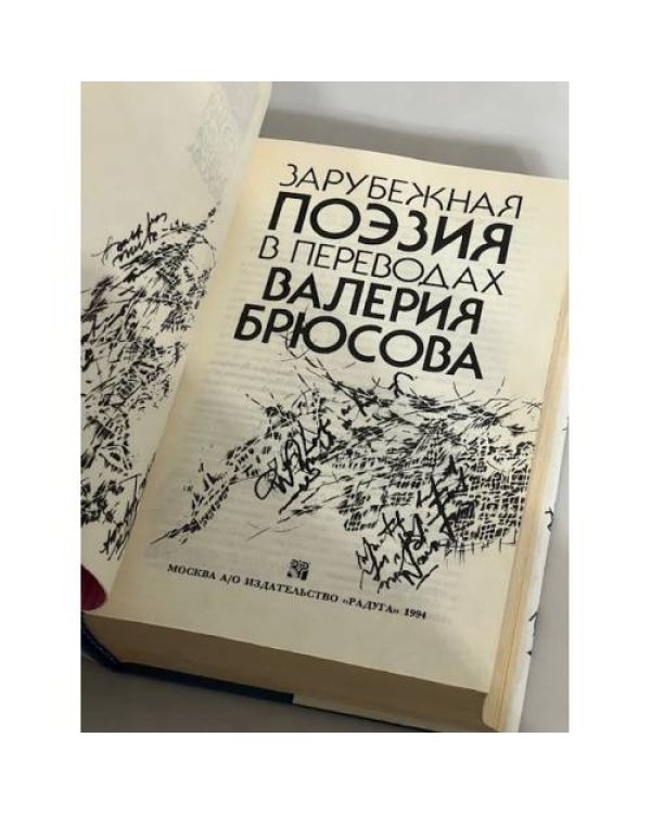 Дополнительное изображение книги « Зарубежная поэзия в переводах Валерия Брюсова»
