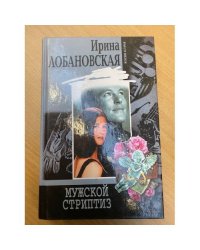 Мужской стриптиз