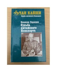 Судьба китайского Бонапарта