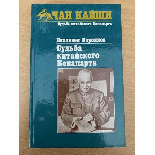 Судьба китайского Бонапарта