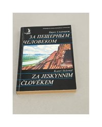 За пещерным человеком 