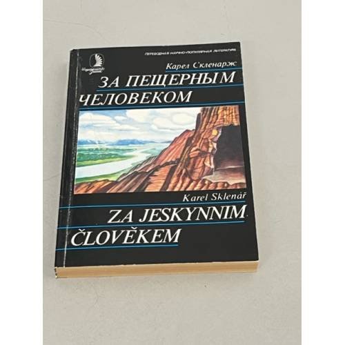 За пещерным человеком 
