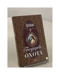 Государева охота