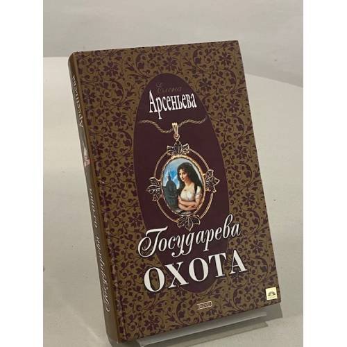 Обложка книги «Государева охота» — Елена Арсеньева