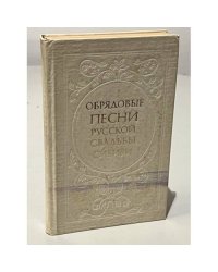 Русские свадебные песни Сибири