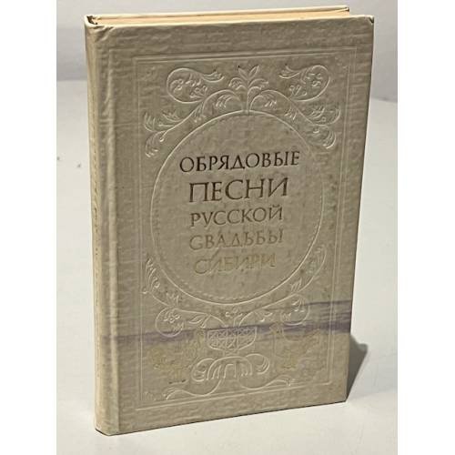 Русские свадебные песни Сибири