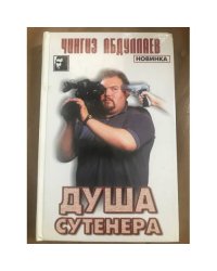 Душа сутенера