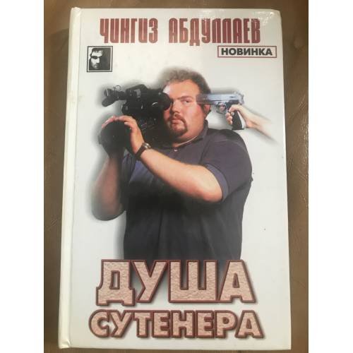 Душа сутенера