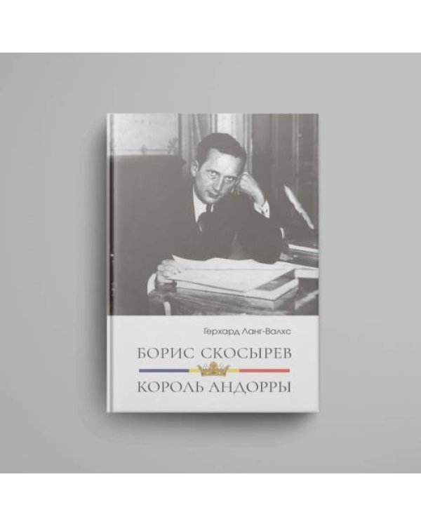 Дополнительное изображение книги «Борис Скосырев — король Андорры»
