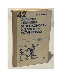 Основы техники безопасности в электроустановках