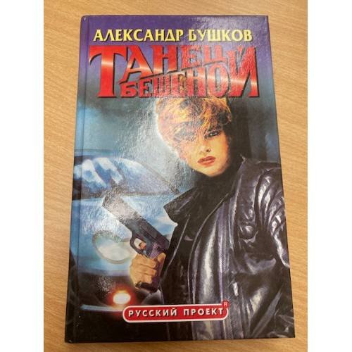 Танец Бешеной