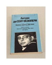 Военные записки. 1939-1944