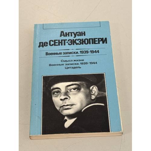 Обложка книги «Военные записки. 1939-1944» — Антуан де Сент-Экзюпери