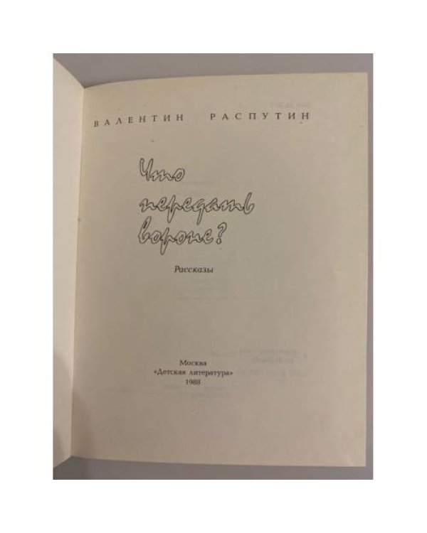 Дополнительное изображение книги «Что передать вороне?»